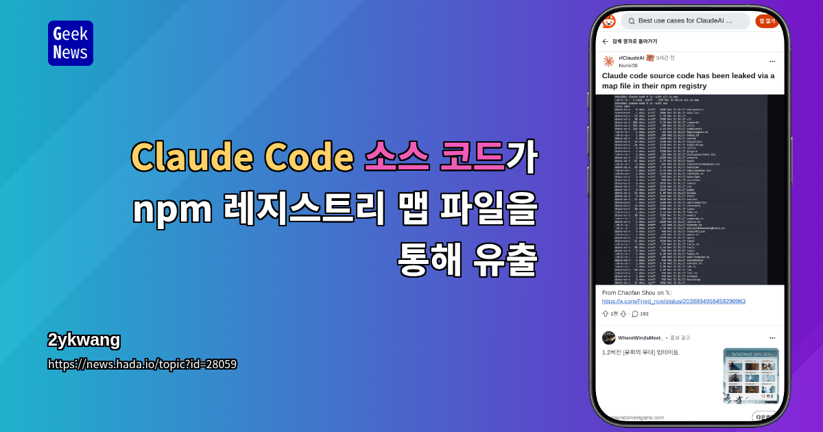 Claude Code 소스 코드가 npm 레지스트리 맵 파일을 통해 유출