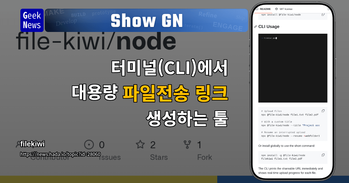 Show GN: 터미널(CLI)에서 대용량 파일전송 링크 생성하는 툴