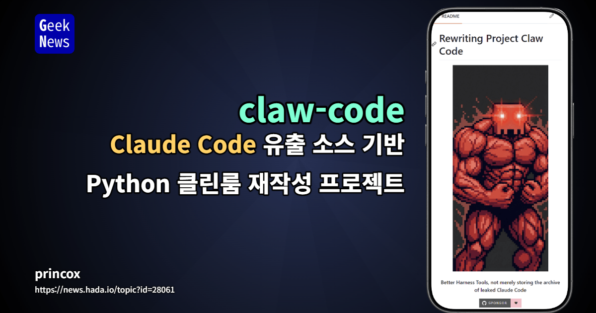 Claude Code 유출 소스 기반 Python 클린룸 재작성 프로젝트 - claw-code