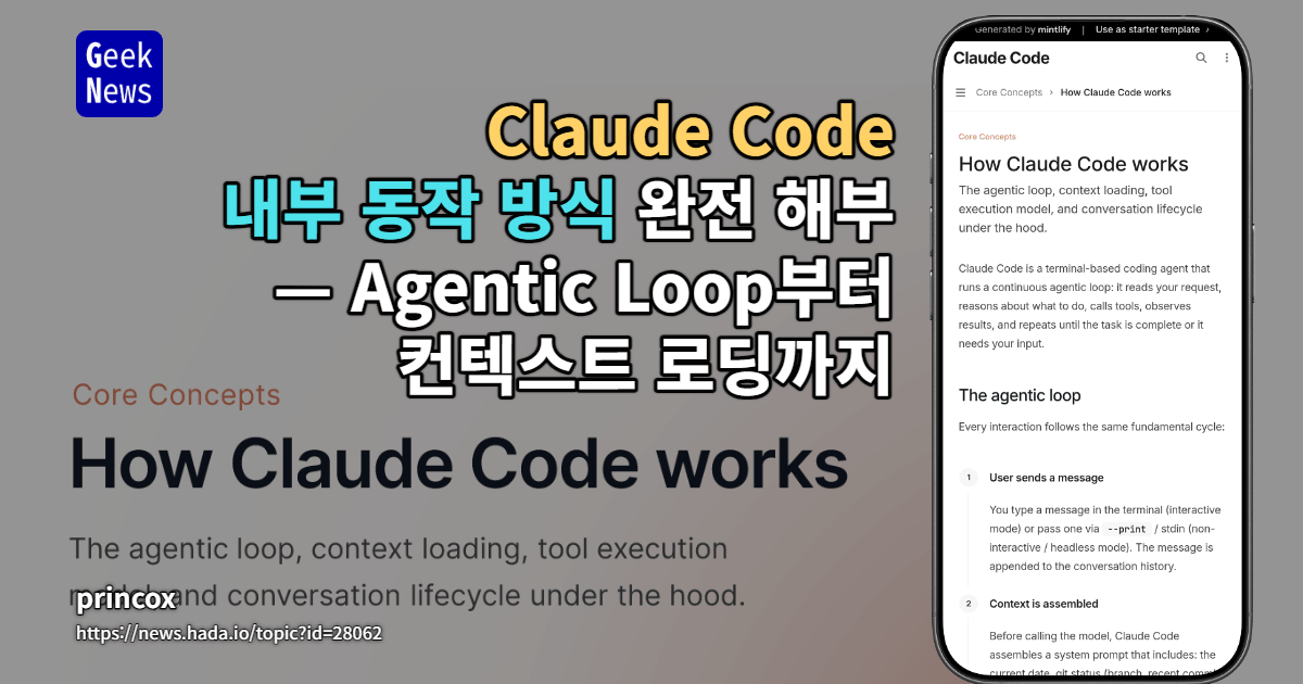 Claude Code 내부 동작 방식 완전 해부 — Agentic Loop부터 컨텍스트 로딩까지