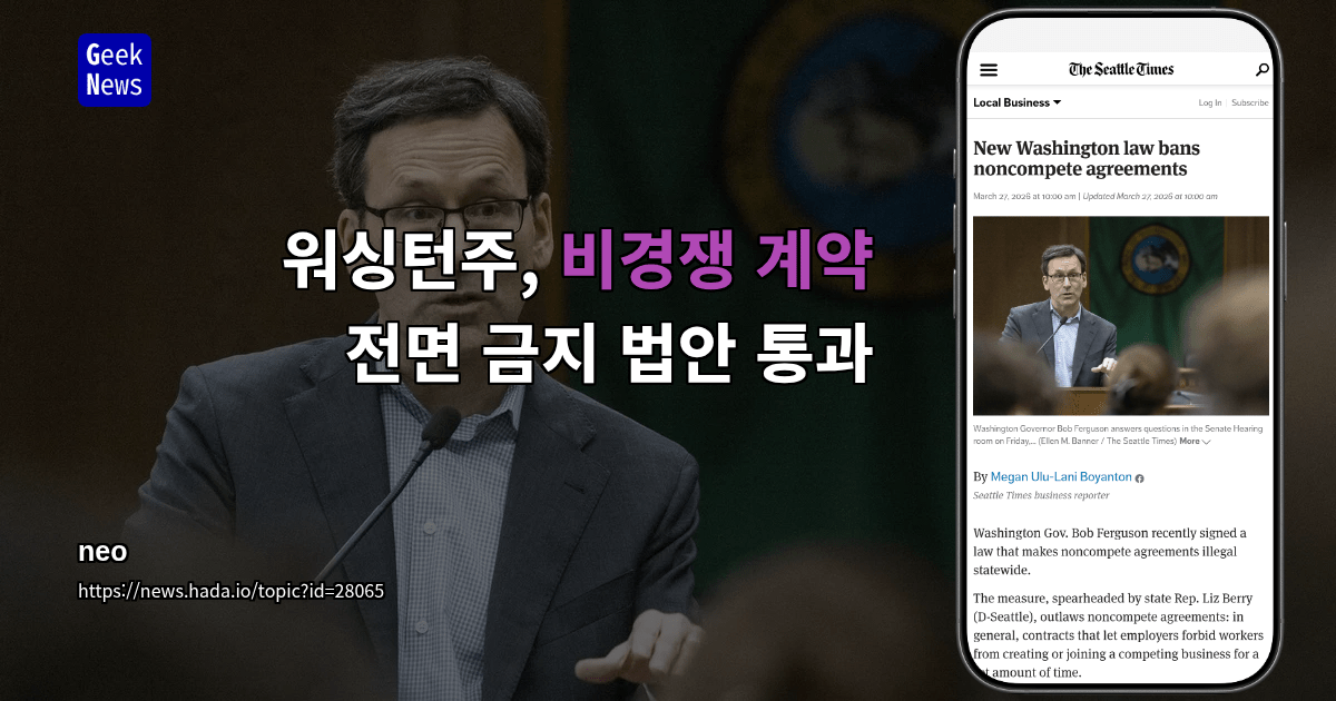 워싱턴주, 비경쟁 계약 전면 금지 법안 통과