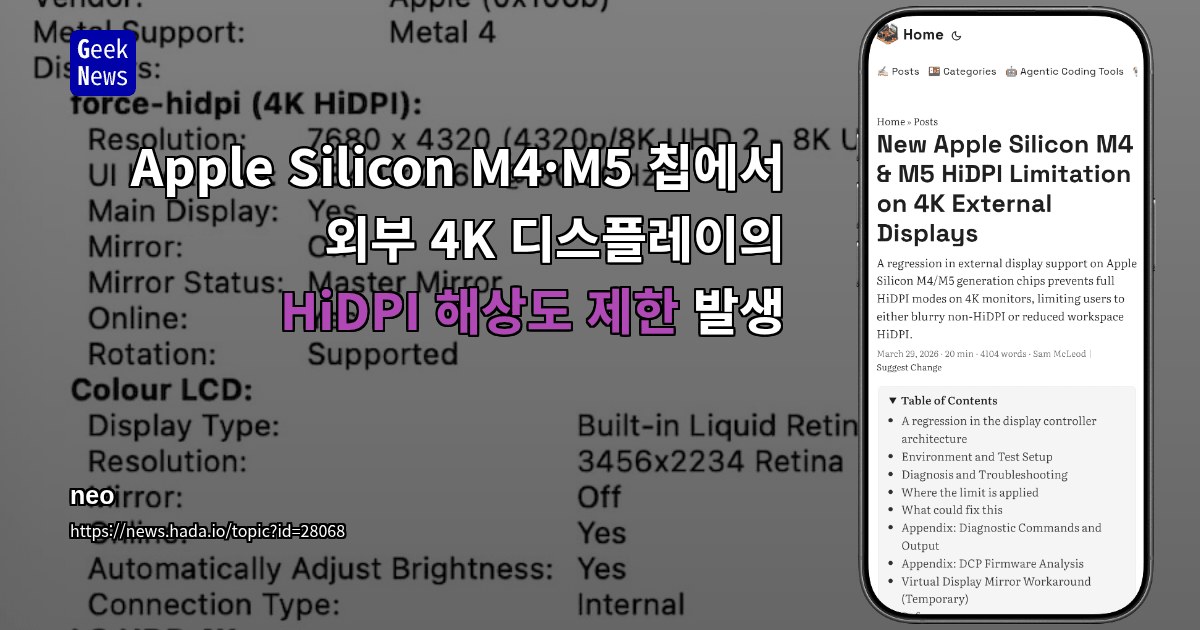 Apple Silicon M4·M5 칩에서 외부 4K 디스플레이의 HiDPI 해상도 제한 발생