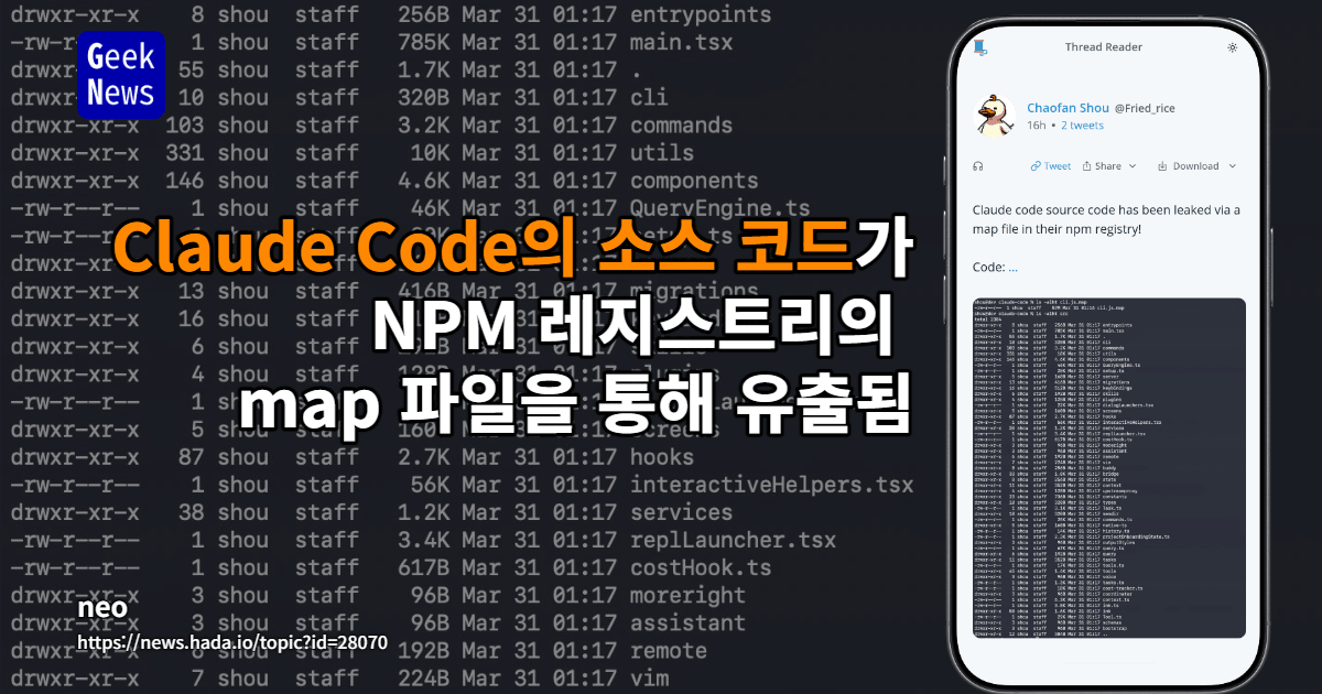 Claude Code의 소스 코드가 NPM 레지스트리의 map 파일을 통해 유출됨