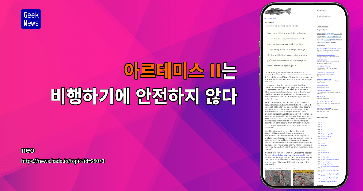 아르테미스 II는 비행하기에 안전하지 않다