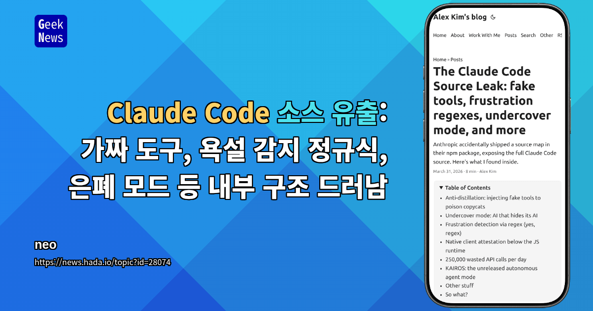 Claude Code 소스 유출: 가짜 도구, 욕설 감지 정규식, 은폐 모드 등 내부 구조 드러남