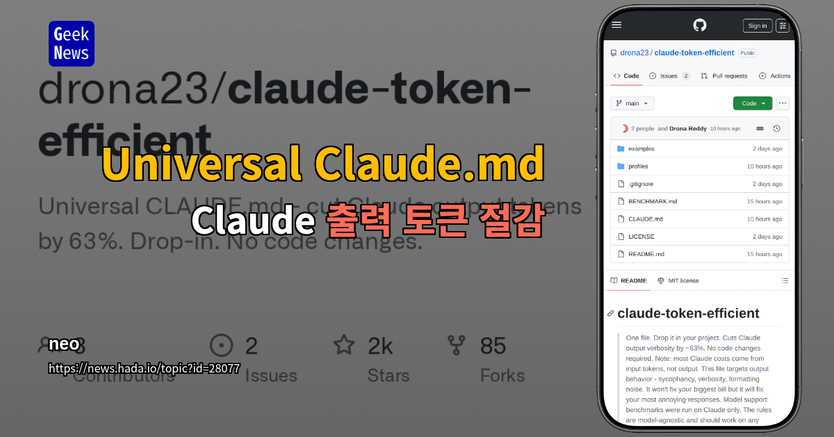 Universal Claude.md – Claude 출력 토큰 절감