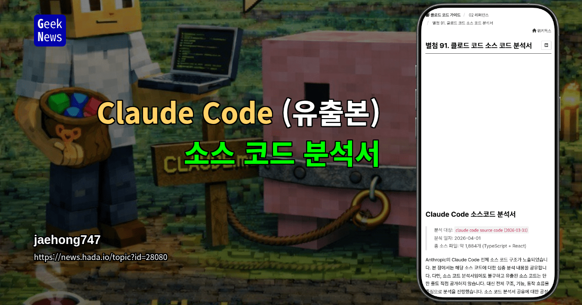 Claude Code (유출본) 소스 코드 분석서