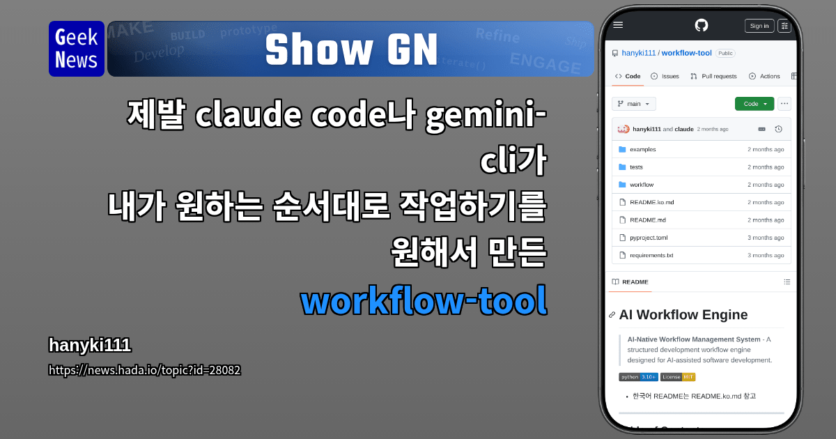 Show GN: 제발 claude code나 gemini-cli가 내가 원하는 순서대로 작업하기를 원해서 만든 workflow-tool