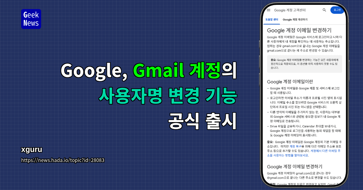 Google, Gmail 계정의 사용자명 변경 기능 공식 출시