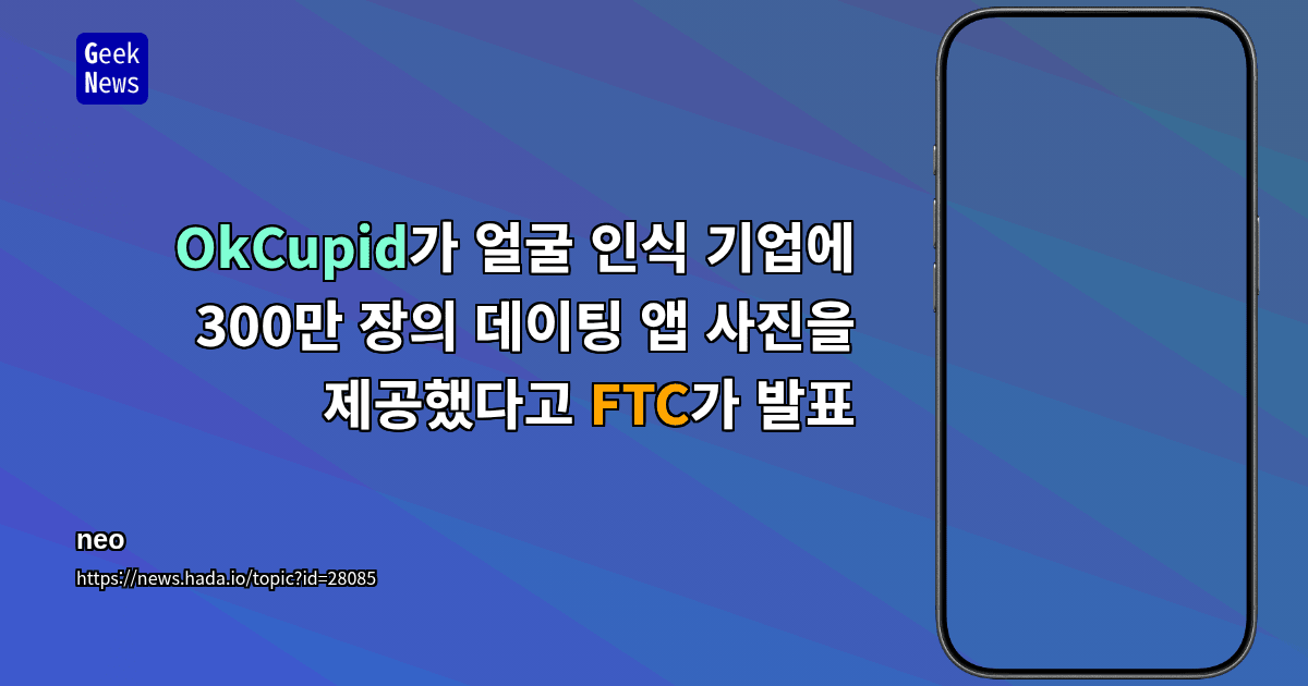 OkCupid가 얼굴 인식 기업에 300만 장의 데이팅 앱 사진을 제공했다고 FTC가 발표