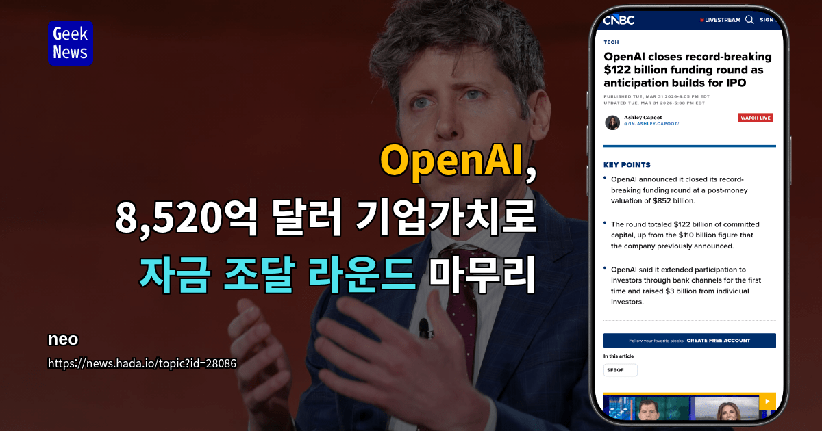 OpenAI, 8,520억 달러 기업가치로 자금 조달 라운드 마무리
