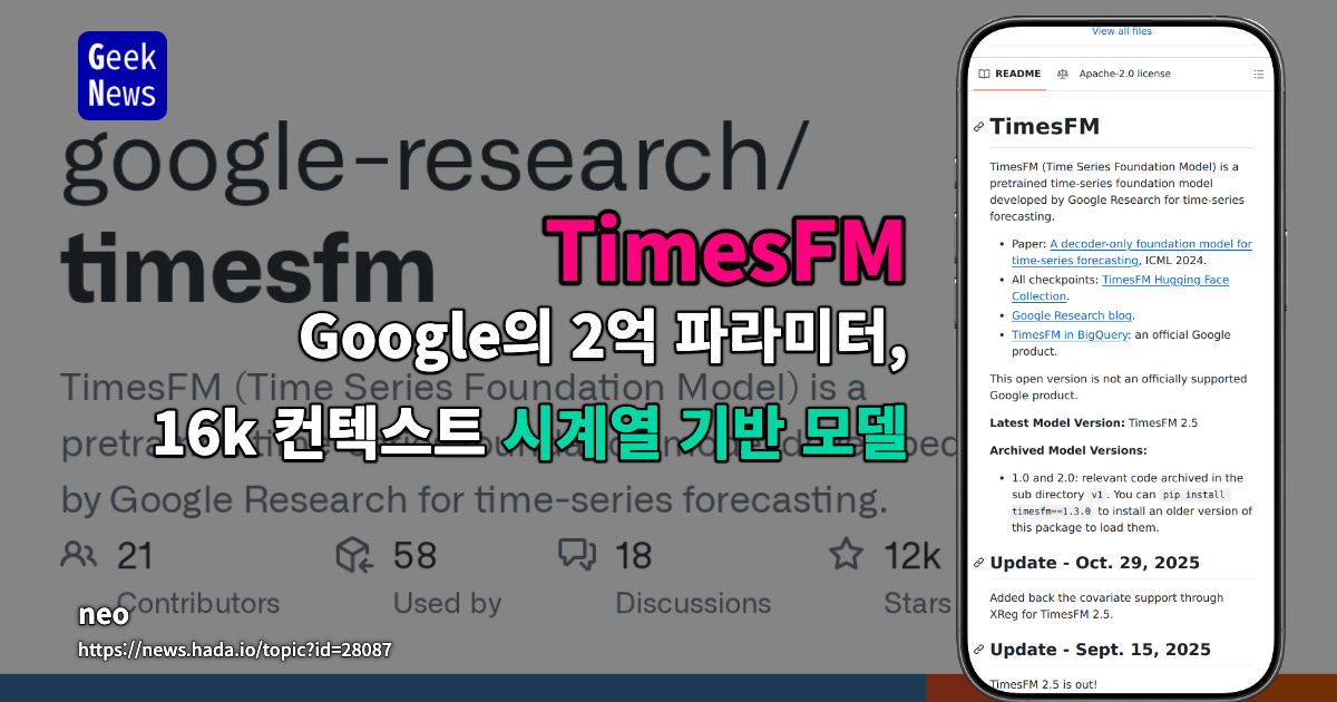 Google의 2억 파라미터, 16k 컨텍스트 시계열 기반 모델 TimesFM