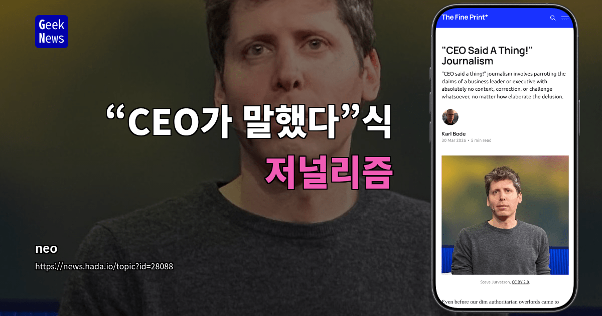 “CEO가 말했다”식 저널리즘