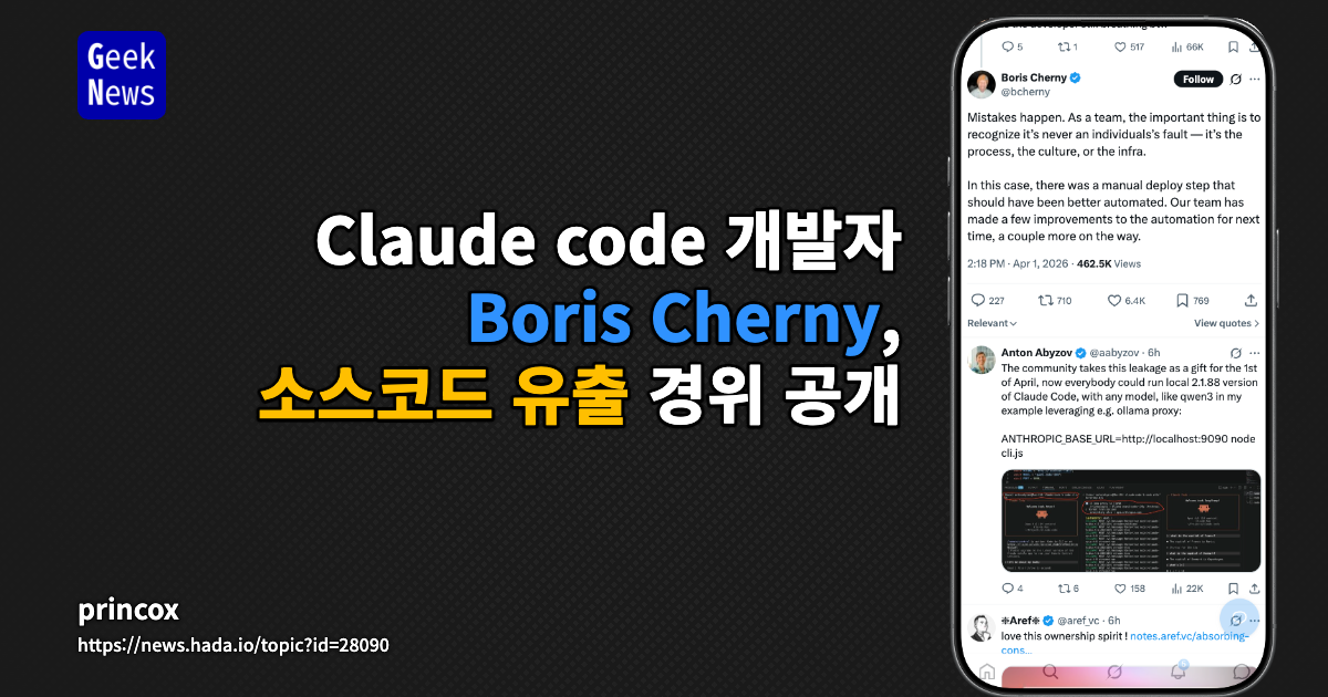 Claude code 개발자 Boris Cherny, 소스코드 유출 경위 공개