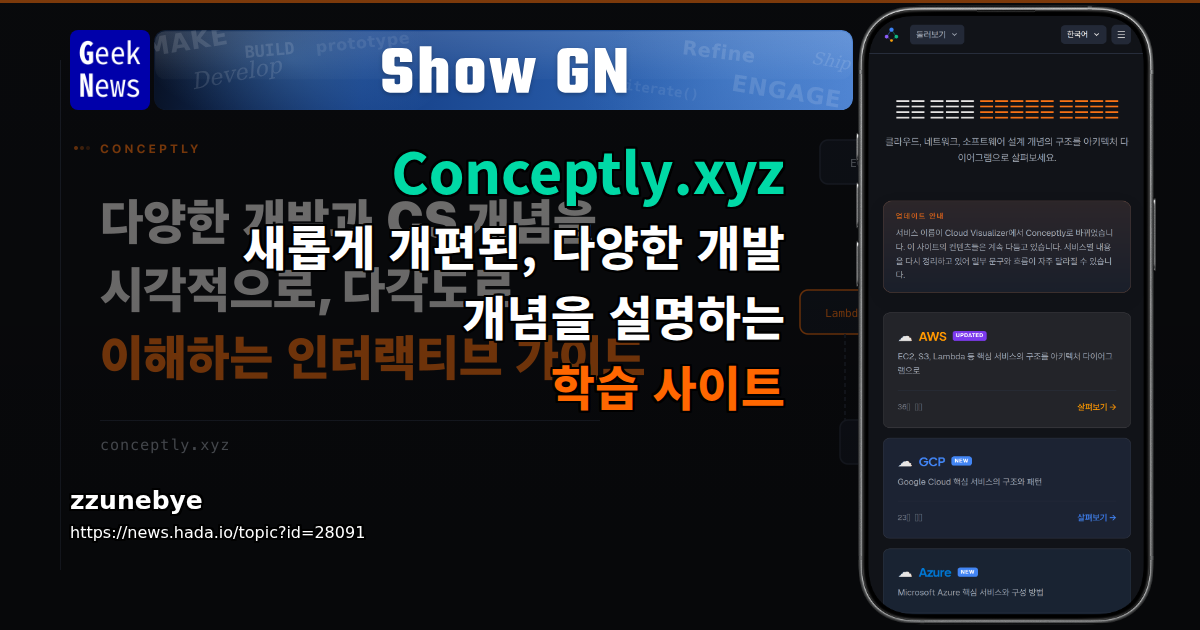 Show GN: Conceptly.xyz - 새롭게 개편된, 다양한 개발 개념을 설명하는 학습 사이트
