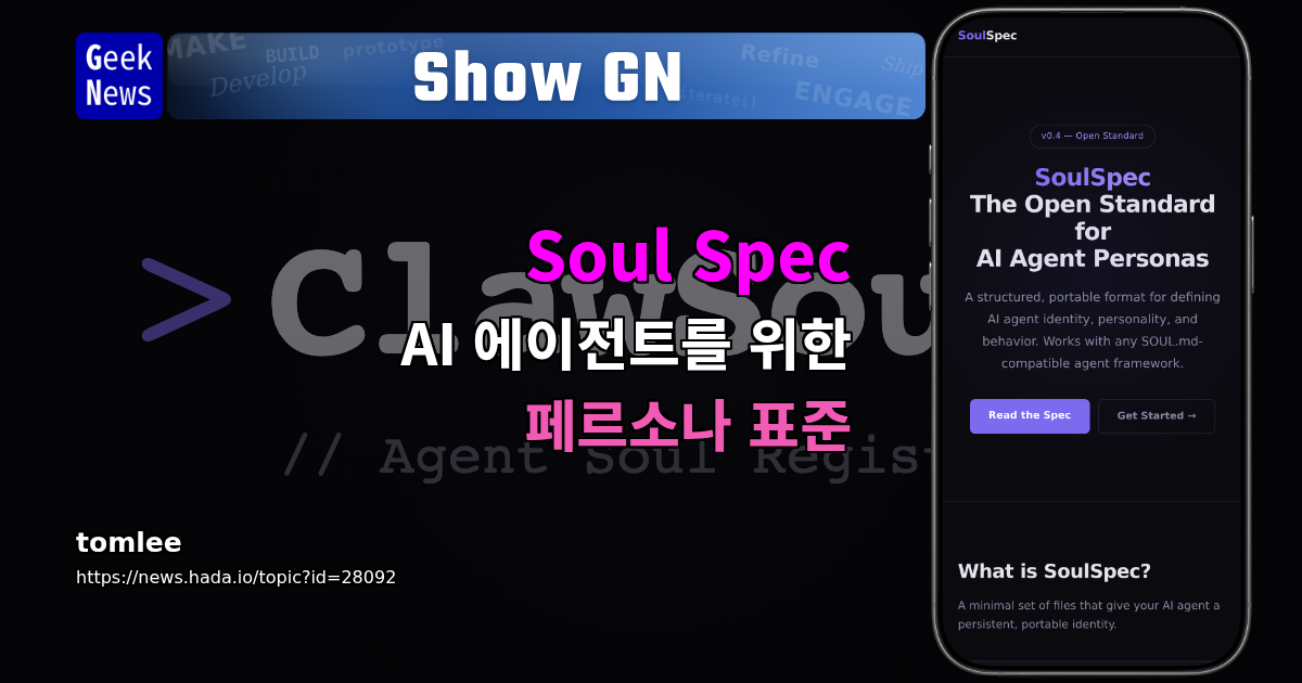 Show GN: Soul Spec - AI 에이전트를 위한 페르소나 표준