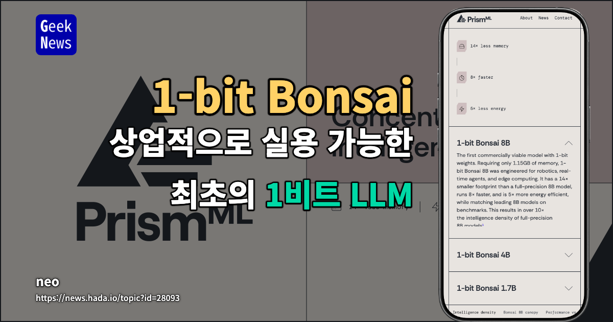 1-bit Bonsai - 상업적으로 실용 가능한 최초의 1비트 LLM