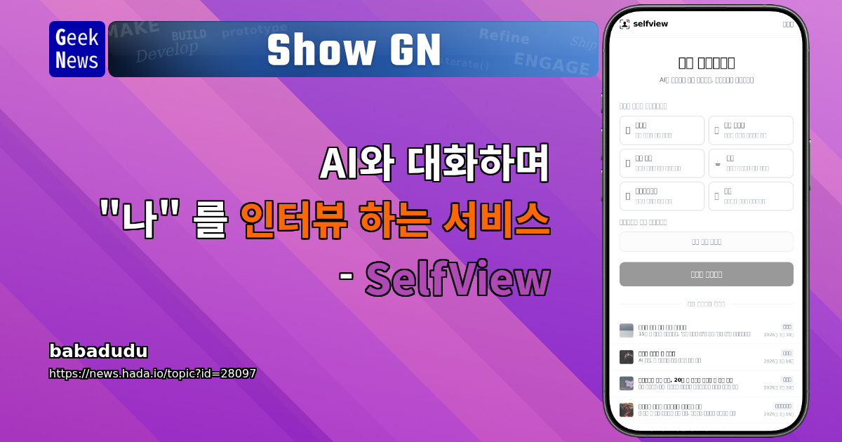 Show GN: AI와 대화하며 "나" 를 인터뷰 하는 서비스 - SelfView