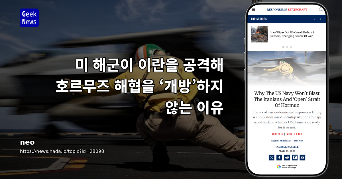 미 해군이 이란을 공격해 호르무즈 해협을 ‘개방’하지 않는 이유