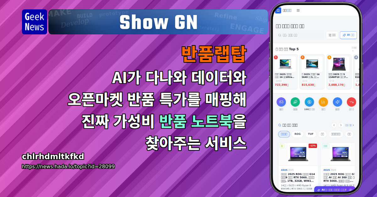 Show GN: 반품랩탑 - AI가 다나와 데이터와 오픈마켓 반품 특가를 매핑해 진짜 가성비 반품 노트북을 찾아주는 서...