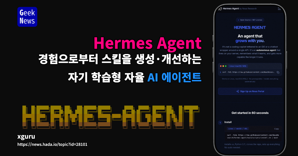 Hermes Agent — 경험으로부터 스킬을 생성·개선하는 자기 학습형 자율 AI 에이전트