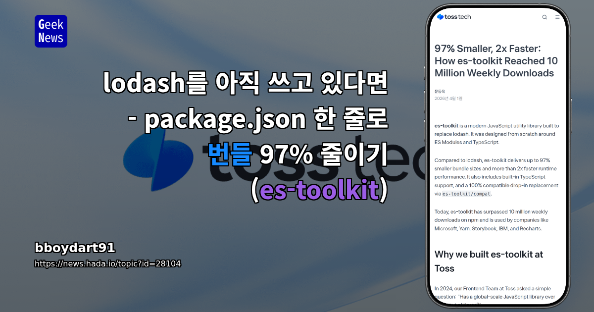 lodash를 아직 쓰고 있다면 - package.json 한 줄로 번들 97% 줄이기 (es-toolkit)