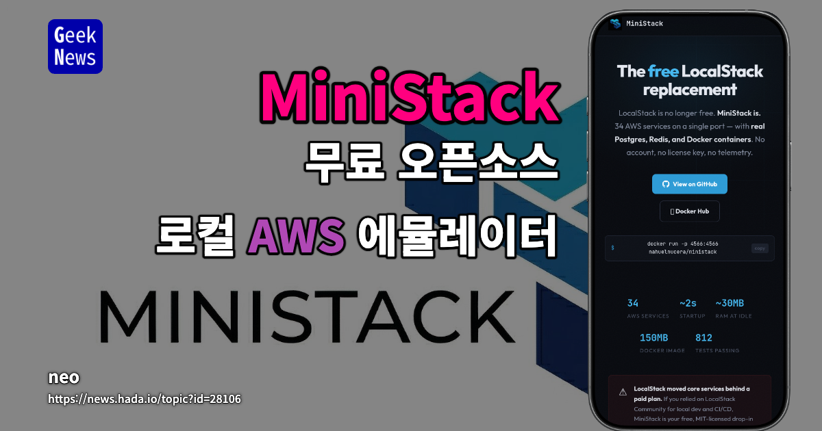MiniStack — 무료 오픈소스 로컬 AWS 에뮬레이터