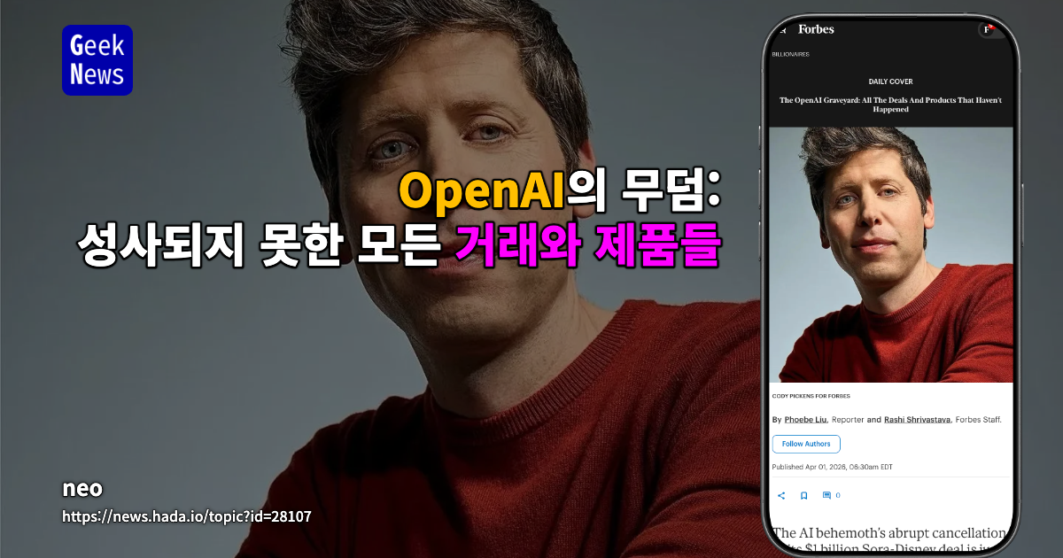 OpenAI의 무덤: 성사되지 못한 모든 거래와 제품들