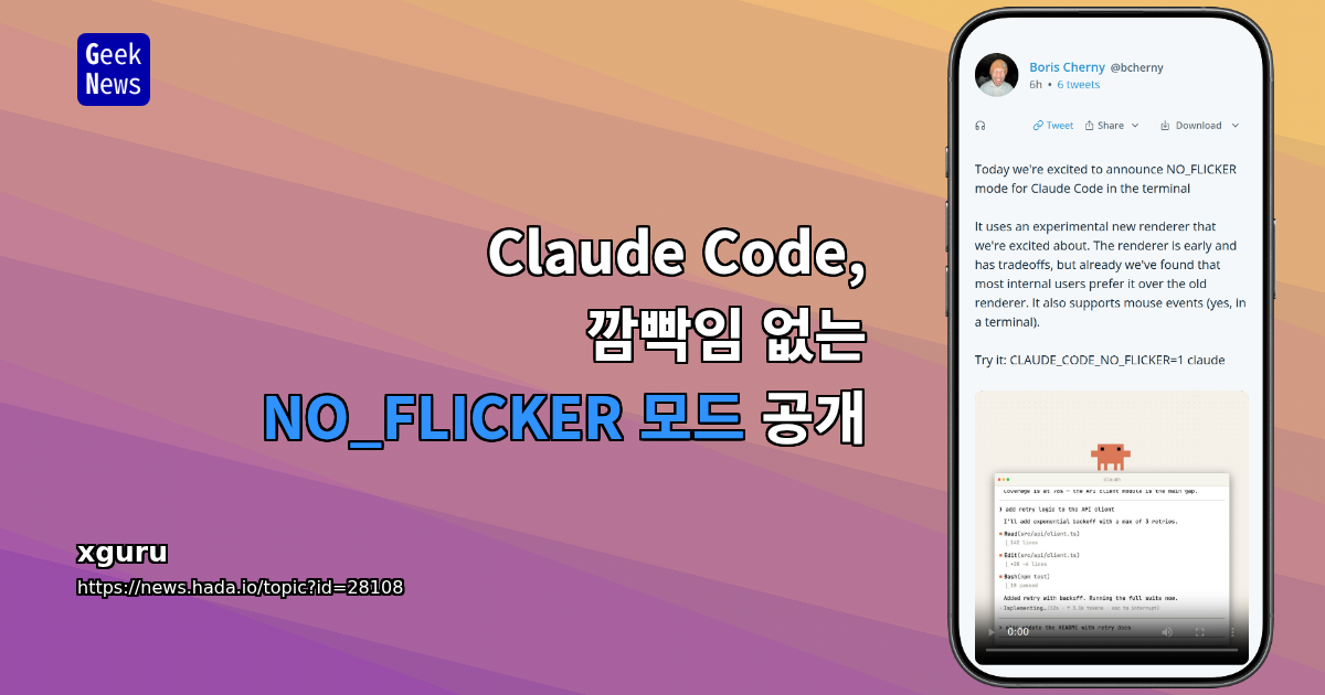 Claude Code, 깜빡임 없는 NO_FLICKER 모드 공개