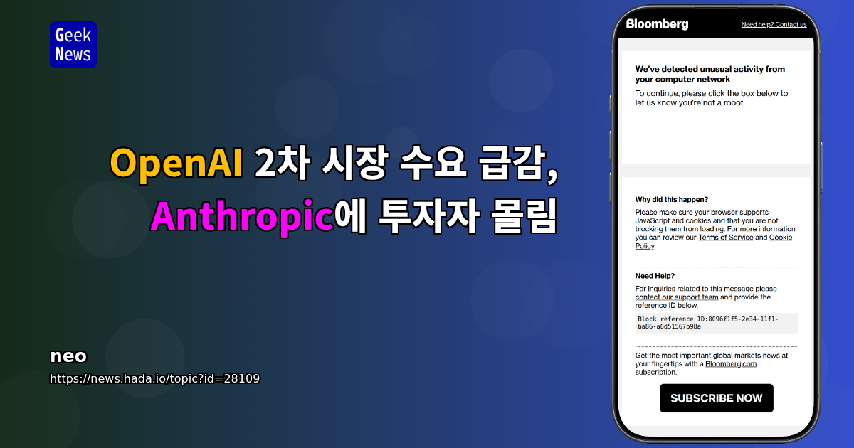 OpenAI 2차 시장 수요 급감, Anthropic에 투자자 몰림