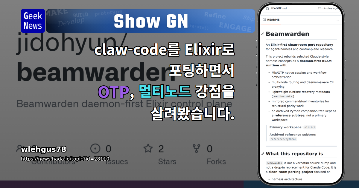 Show GN: claw-code를 Elixir로 포팅하면서 OTP, 멀티노드 강점을 살려봤습니다.