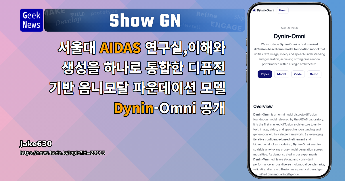 서울대 AIDAS 연구실,이해와 생성을 하나로 통합한 디퓨전 기반 옴니모달 파운데이션 모델 | GeekNews