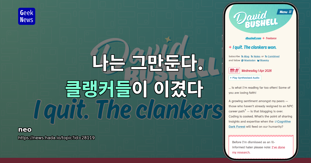 나는 그만둔다. 클랭커들이 이겼다