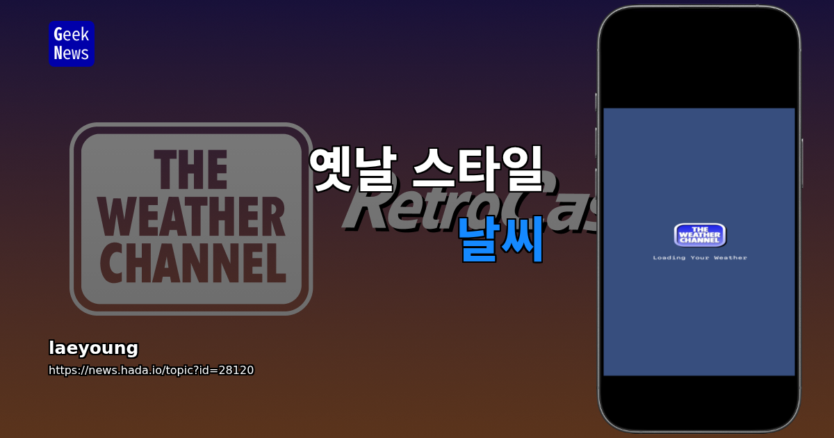 옛날 스타일 날씨