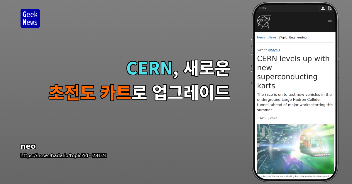 CERN, 새로운 초전도 카트로 업그레이드