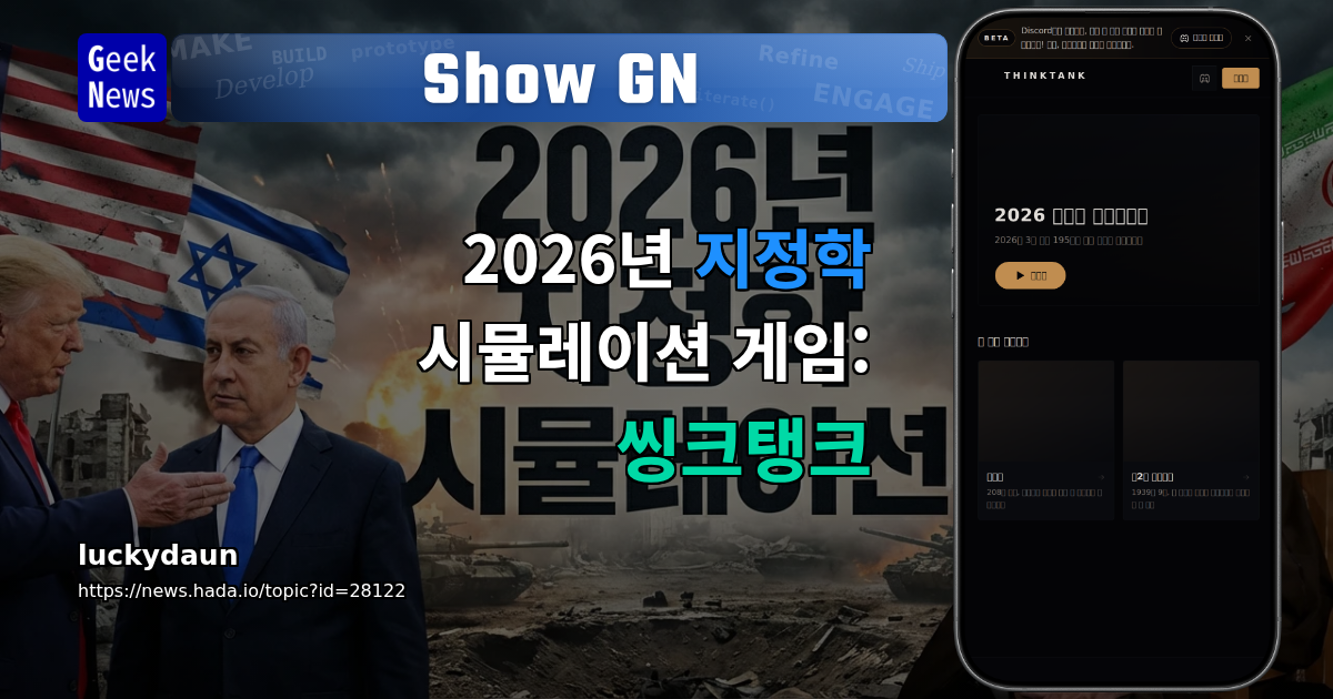 Show GN: 2026년 지정학 시뮬레이션 게임: 씽크탱크