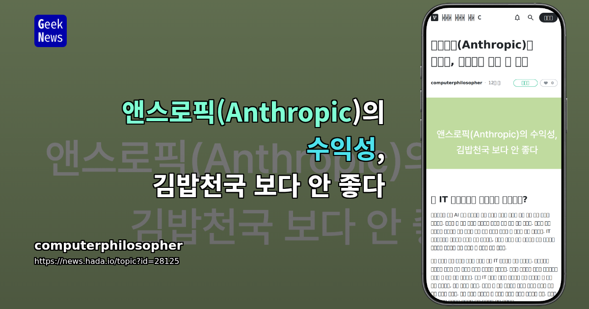앤스로픽(Anthropic)의 수익성, 김밥천국 보다 안 좋다