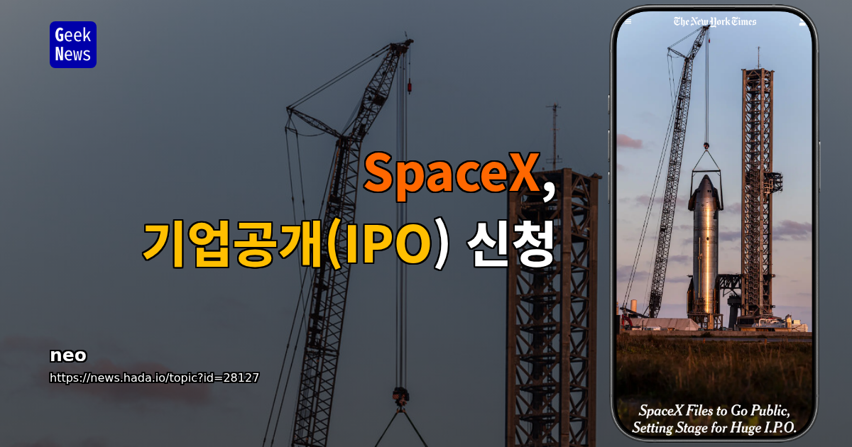 SpaceX, 기업공개(IPO) 신청