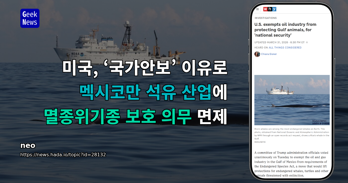 미국, ‘국가안보’ 이유로 멕시코만 석유 산업에 멸종위기종 보호 의무 면제