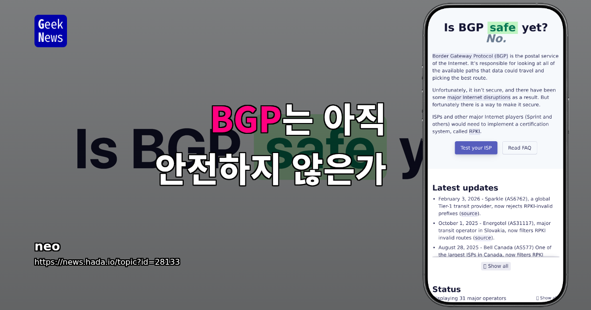 BGP는 아직 안전하지 않은가