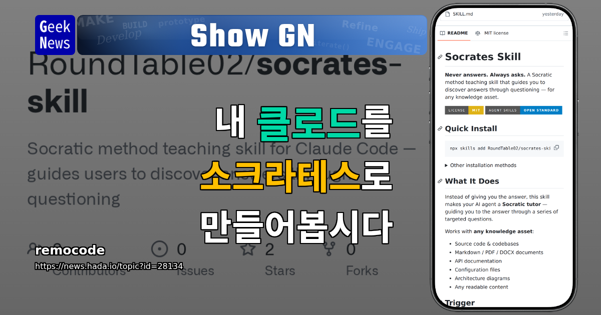 Show GN: 내 클로드를 소크라테스로 만들어봅시다