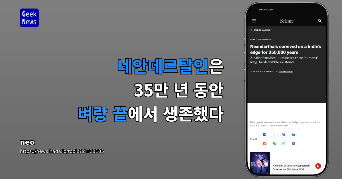 네안데르탈인은 35만 년 동안 벼랑 끝에서 생존했다