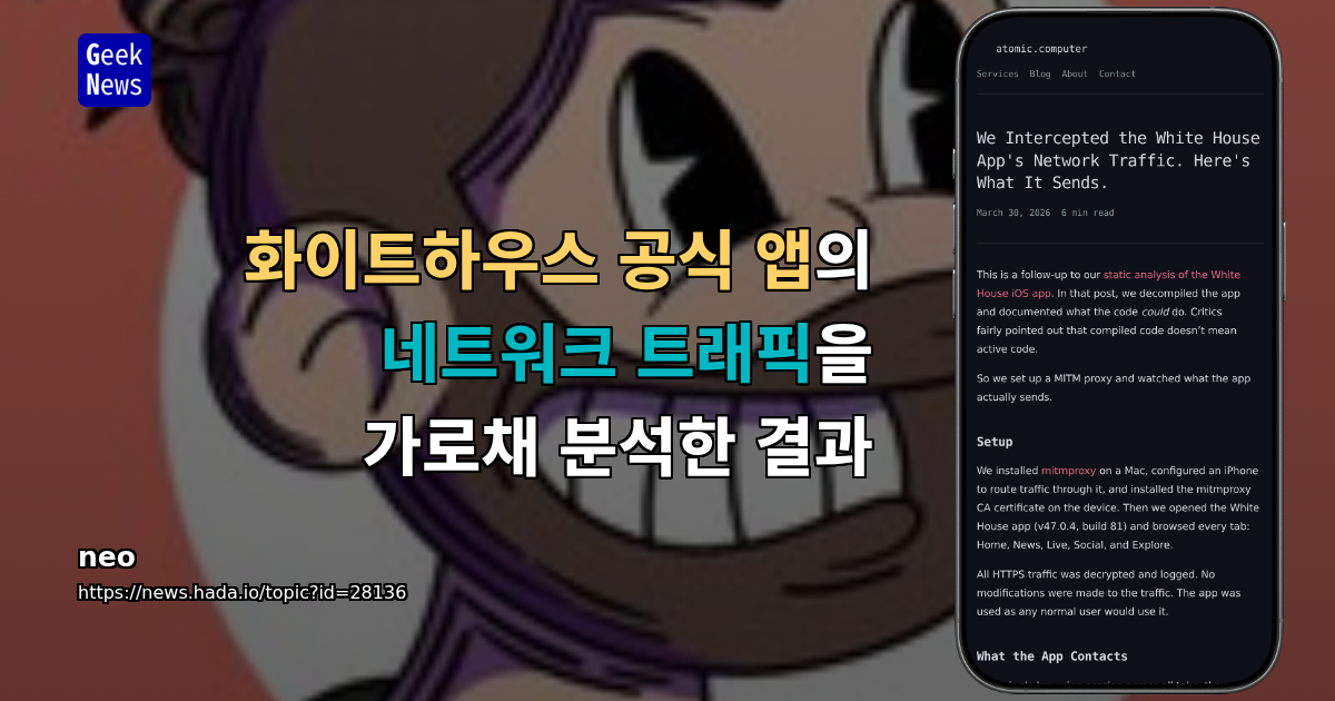 화이트하우스 공식 앱의 네트워크 트래픽을 가로채 분석한 결과