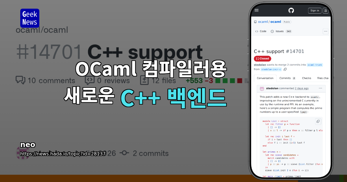 OCaml 컴파일러용 새로운 C++ 백엔드