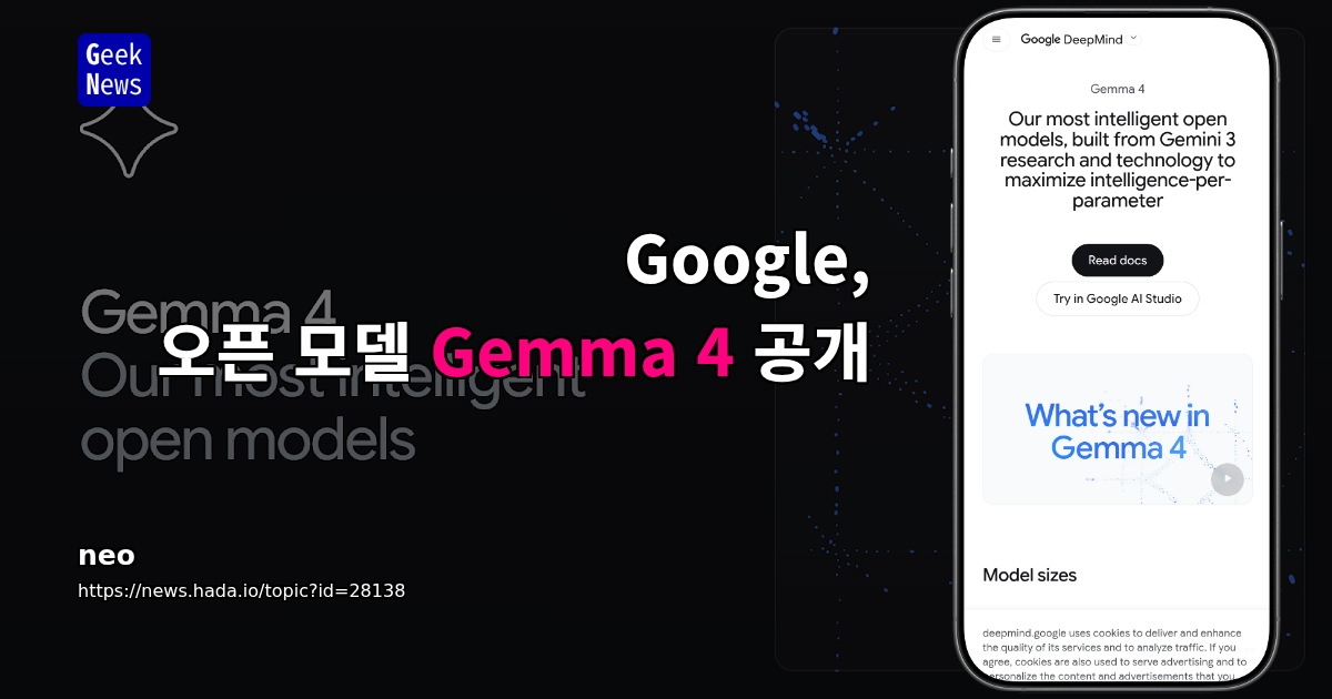 Google, 오픈 모델 Gemma 4 공개