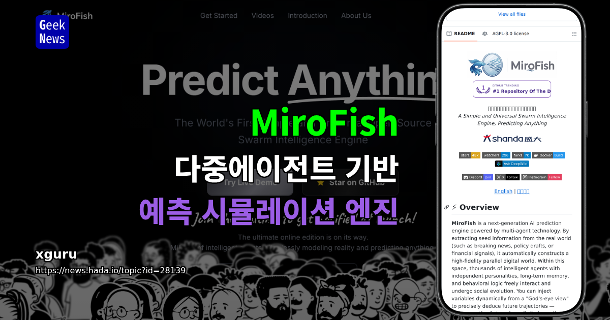 MiroFish - 다중에이전트 기반 예측 시뮬레이션 엔진