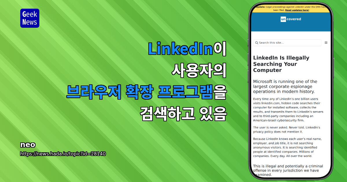 LinkedIn이 사용자의 브라우저 확장 프로그램을 검색하고 있음