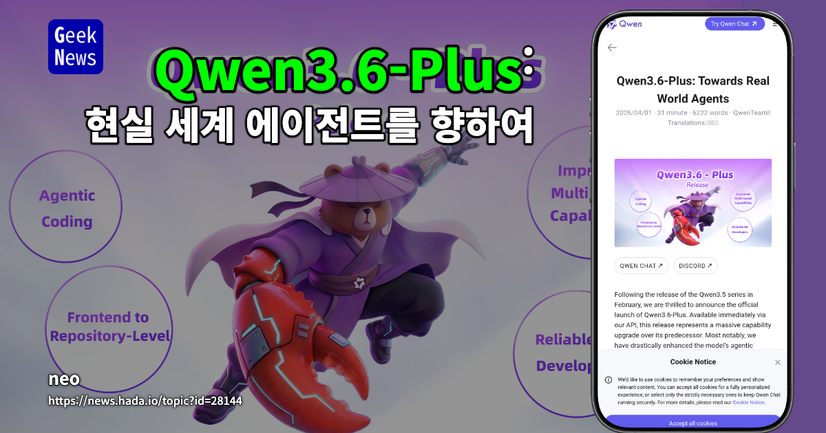 Qwen3.6-Plus: 현실 세계 에이전트를 향하여
