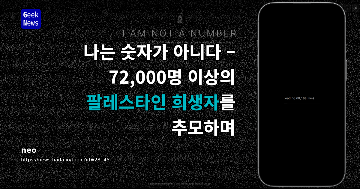 나는 숫자가 아니다 – 72,000명 이상의 팔레스타인 희생자를 추모하며