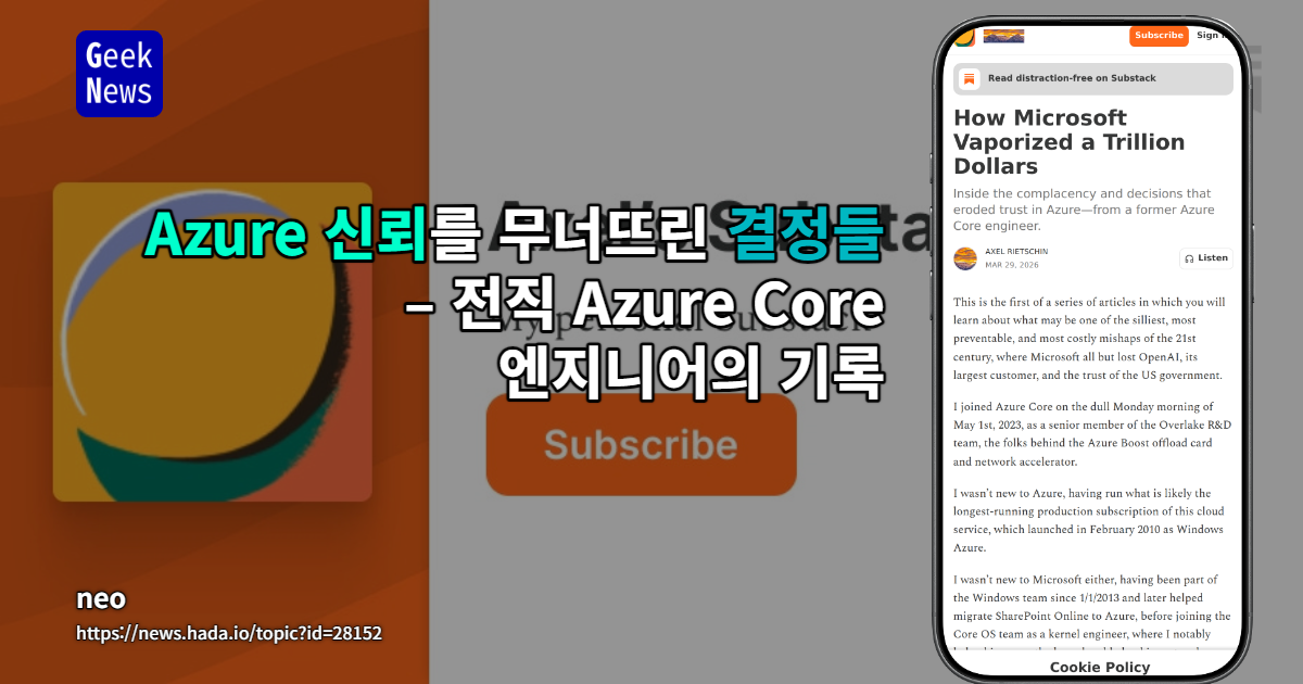Azure 신뢰를 무너뜨린 결정들 – 전직 Azure Core 엔지니어의 기록